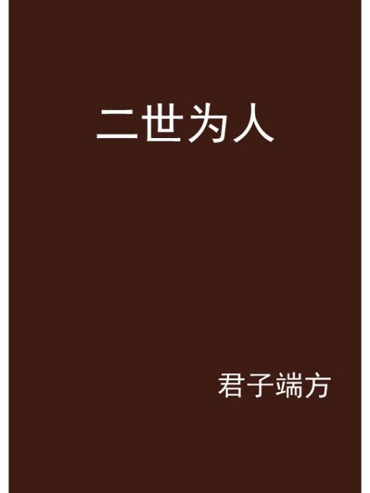 二世為人 二世為人