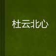 杜雲北心 杜雲北心