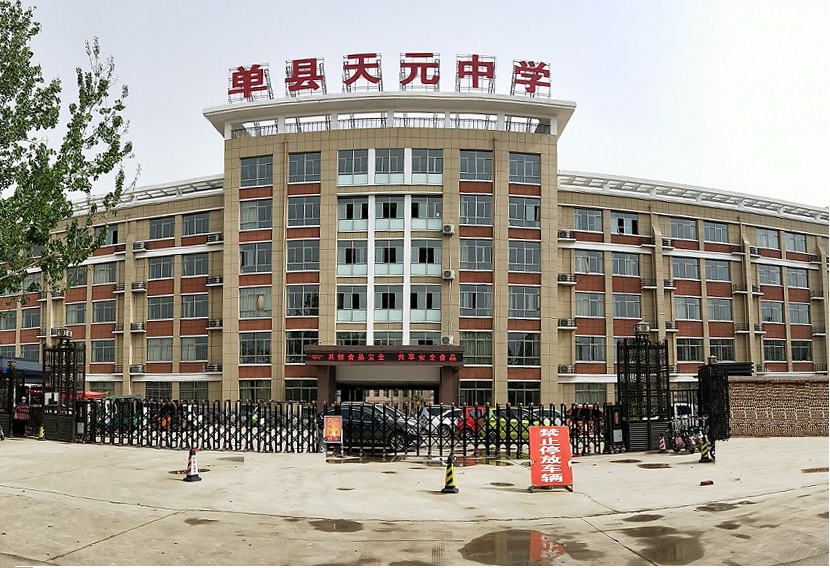 單縣天元中學 單縣天元中學