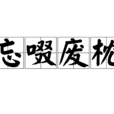忘啜廢枕 忘啜廢枕