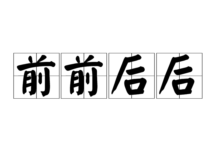 前前後後 前前後後