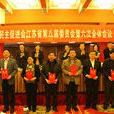 中國民主促進會江蘇省委員會