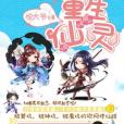 重生仙靈 重生仙靈