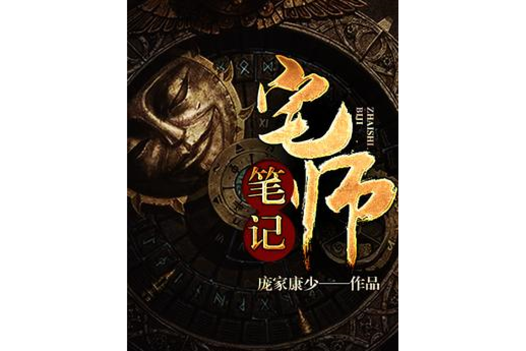 宅師筆記 宅師筆記