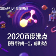 2020百度沸點 2020百度沸點