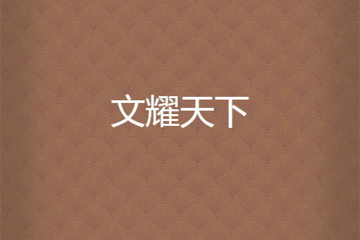 文耀天下 文耀天下