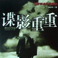 諜影重重(吳學華所著小說) 諜影重重(吳學華所著小說)