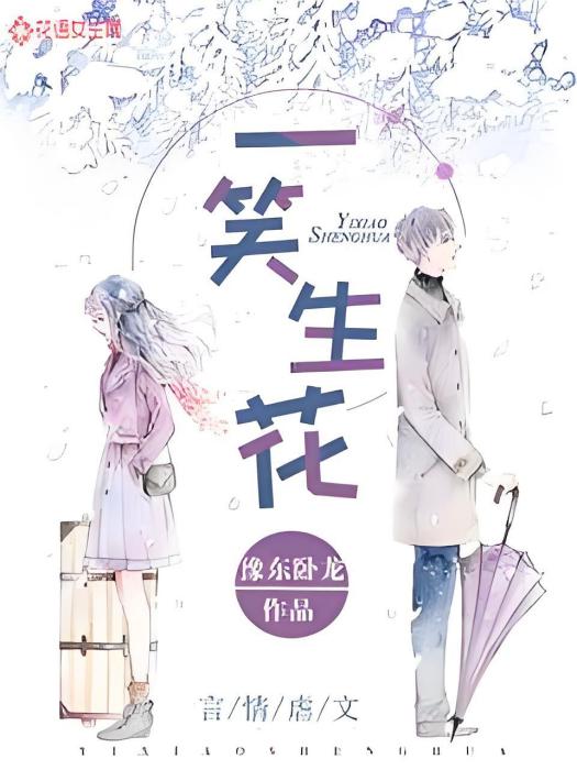一笑生花(豫東臥龍創作的都市言情網路小說) 一笑生花(豫東臥龍創作的都市言情網路小說)