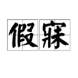 假寐 假寐