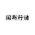 聞斯行諸 聞斯行諸