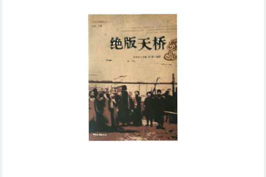 絕版天橋 絕版天橋