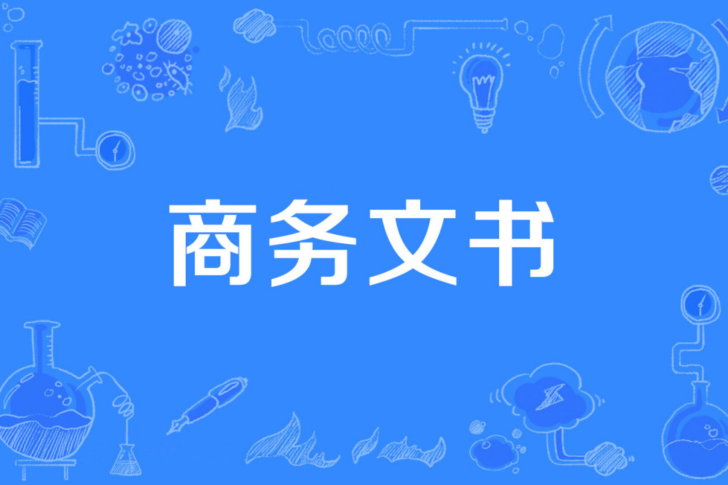 商務文書