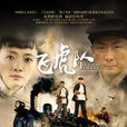 飛虎隊(2014年張子健主演電視劇) 飛虎隊(2014年張子健主演電視劇)