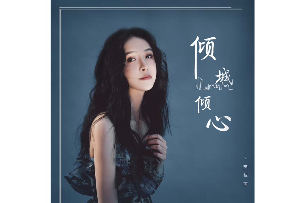 傾城傾心 傾城傾心