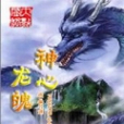 神心龍魄 神心龍魄