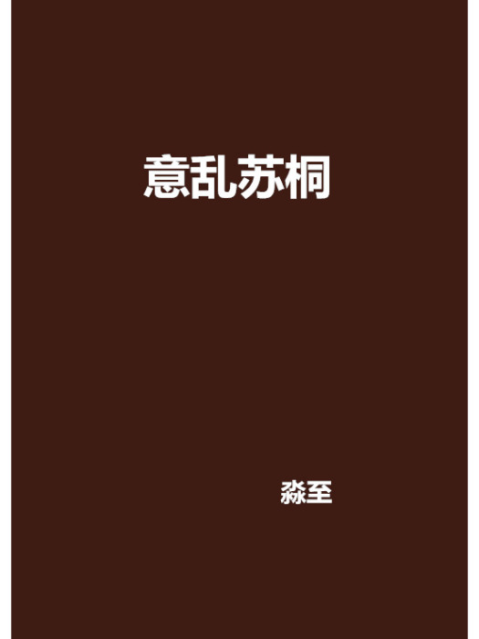 意亂蘇桐 意亂蘇桐