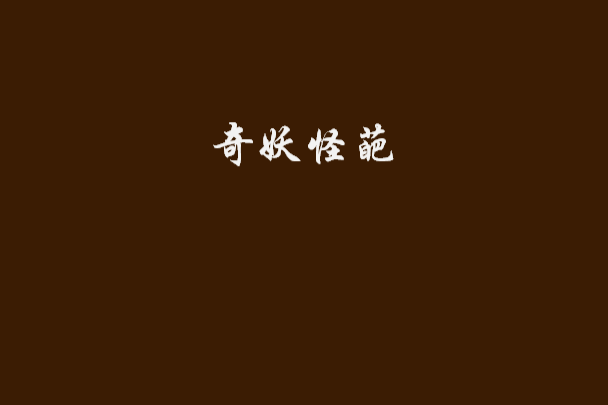 奇妖怪葩 奇妖怪葩