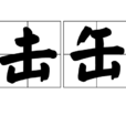 擊缶 擊缶
