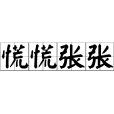 慌慌張張 慌慌張張