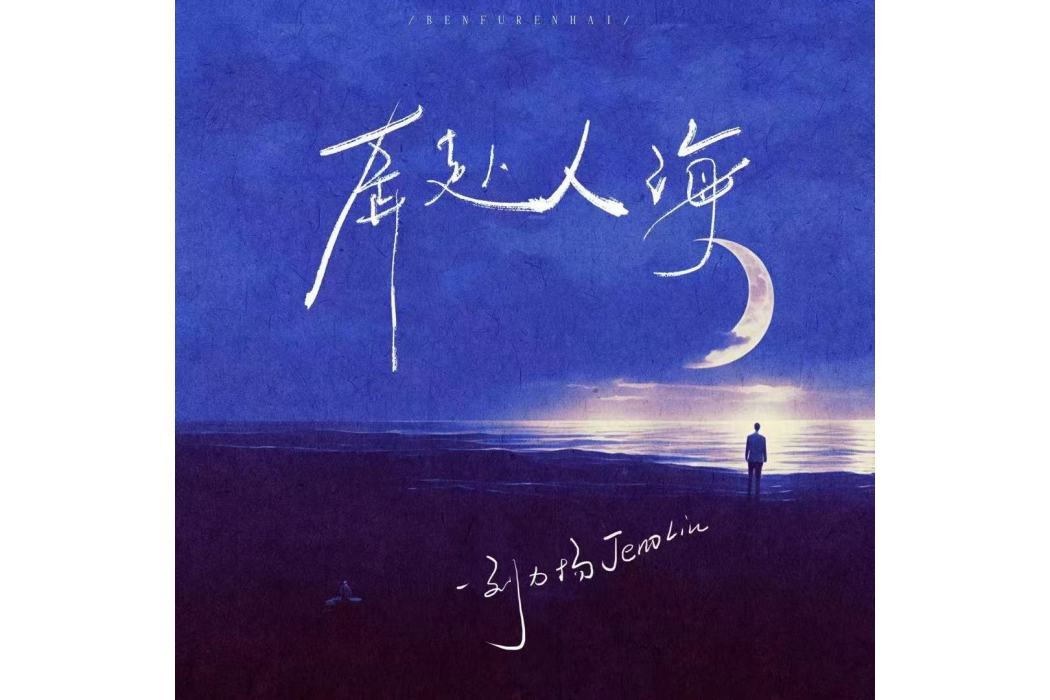 奔赴人海 奔赴人海