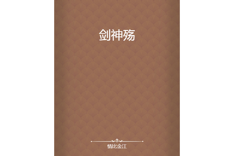 劍神殤 劍神殤