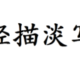 輕描淡寫(漢語成語) 輕描淡寫(漢語成語)