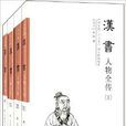 漢書人物全傳 漢書人物全傳