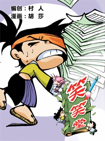 笑笑堂 笑笑堂