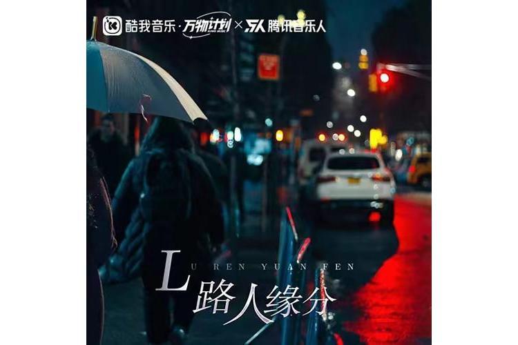 路人緣分 路人緣分