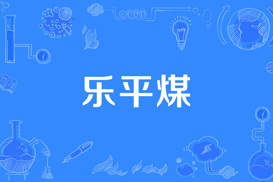 樂平煤