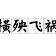 橫殃飛禍 橫殃飛禍