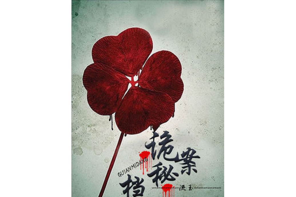 詭案秘檔 詭案秘檔