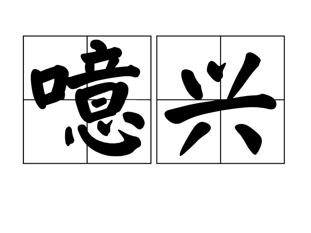 噫興 噫興