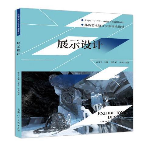 展示設計(2018年上海人民美術出版社出版的圖書) 展示設計(2018年上海人民美術出版社出版的圖書)