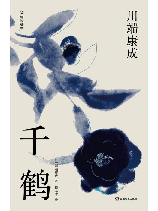 千鶴(2023年2月湖南文藝出版社出版的圖書) 千鶴(2023年2月湖南文藝出版社出版的圖書)