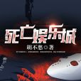 死亡娛樂城 死亡娛樂城