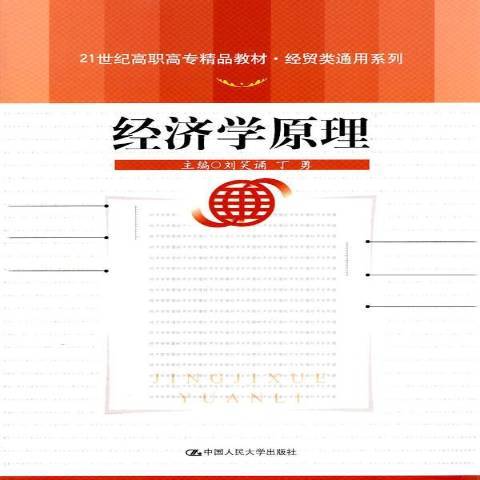經濟學原理(2011年中國人民大學出版社出版的圖書) 經濟學原理(2011年中國人民大學出版社出版的圖書)