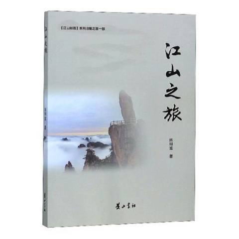 江山之旅 江山之旅
