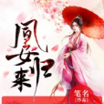 凰女歸來 凰女歸來