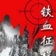 鐵血征程 鐵血征程