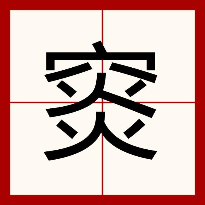 䆦 䆦