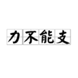 力不能支 力不能支