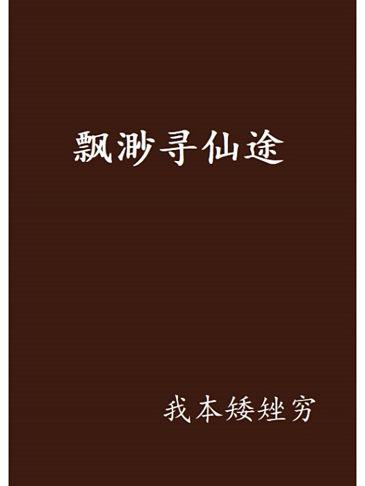 飄渺尋仙途