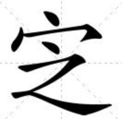 㝎 㝎