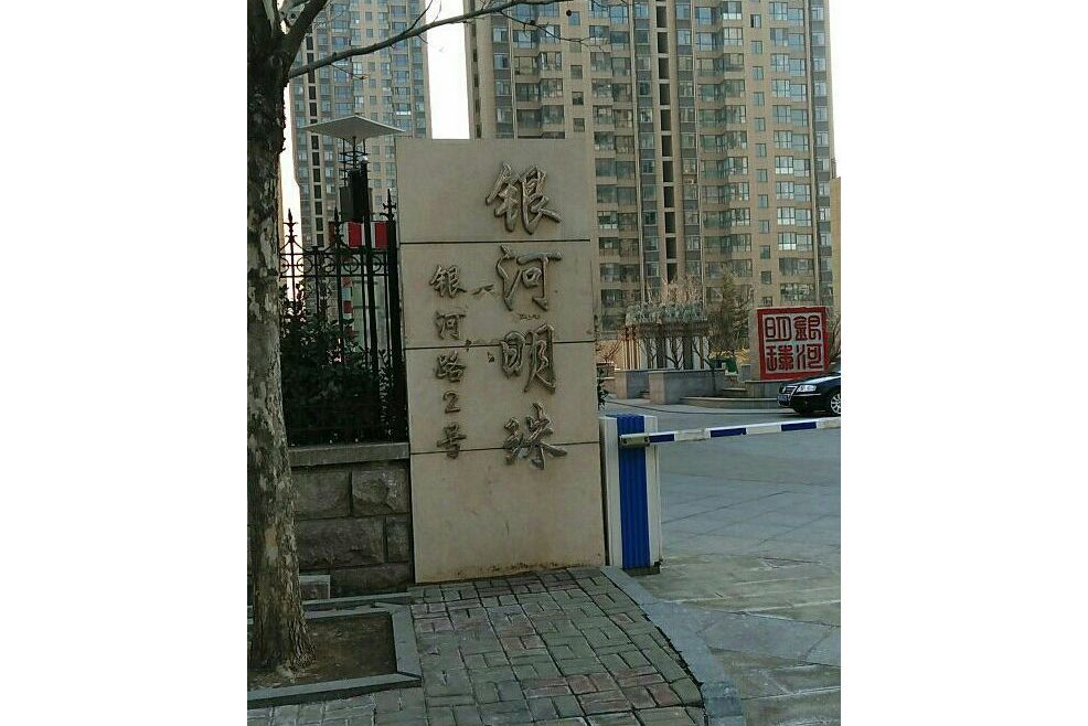銀河明珠(煙臺市銀河明珠小區) 銀河明珠(煙臺市銀河明珠小區)