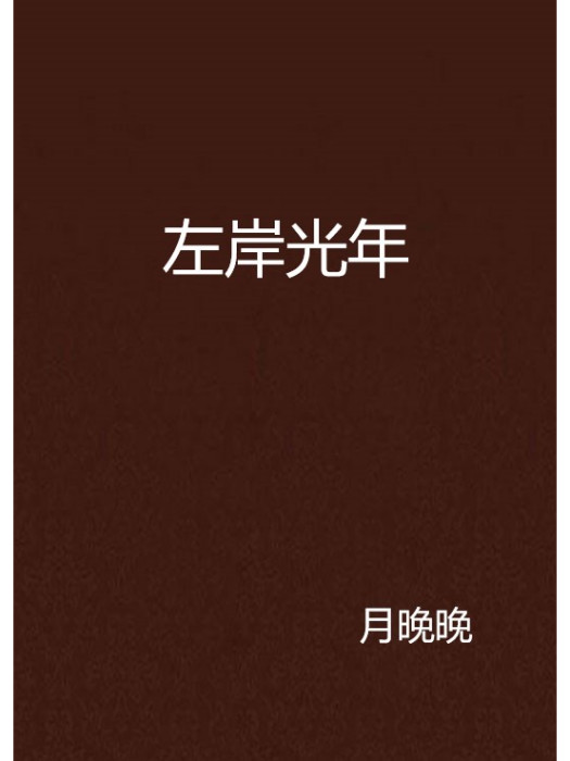 左岸光年 左岸光年