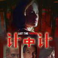 計中計(2006年美國電影) 計中計(2006年美國電影)