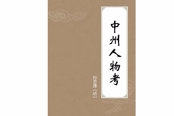 中州人物考 中州人物考