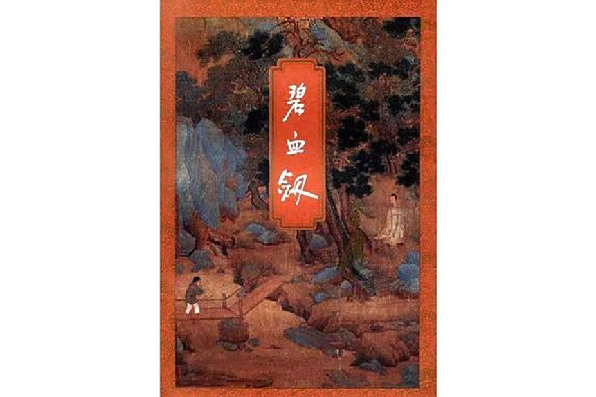 碧血劍(1994年出版的書籍)
