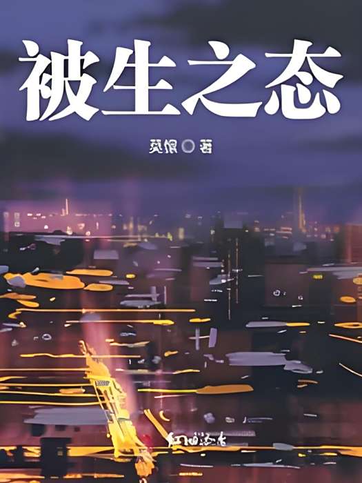 被生之態 被生之態